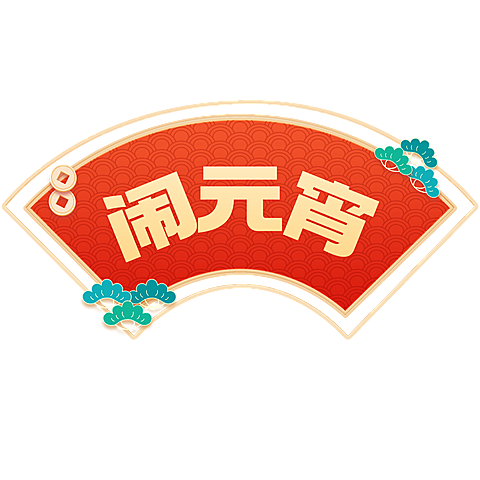 喜庆感春节艺术字组合元素
