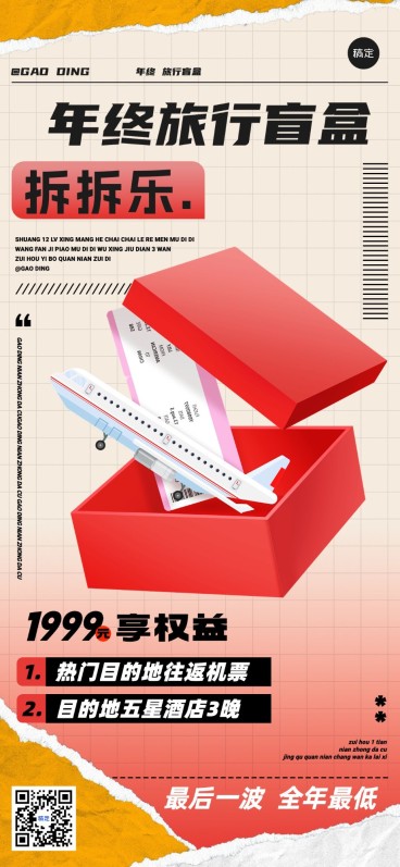 旅游出行年末年终目的地营销卖货竖版海报预览效果