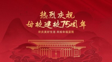 庆祝母校成立72周年合成横版海报
