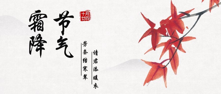 霜降二十四节气公众号首图预览效果