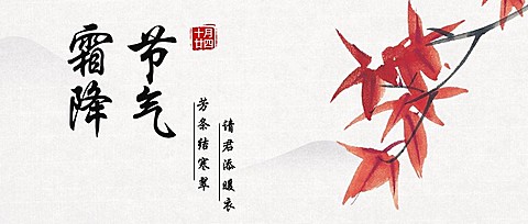 霜降二十四节气公众号首图