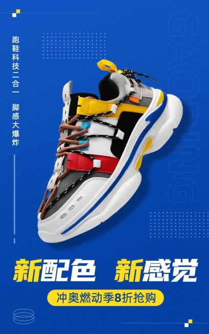 冲奥燃动季电商鞋帽运动鞋球鞋产品展示极简风电商竖版海报预览效果