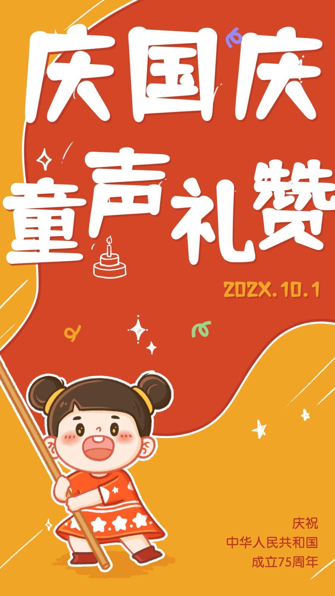 国庆节祝福手绘卡通幼儿园手机海报
