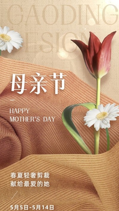 母亲节服饰箱包节日祝福软营销全屏竖版海报