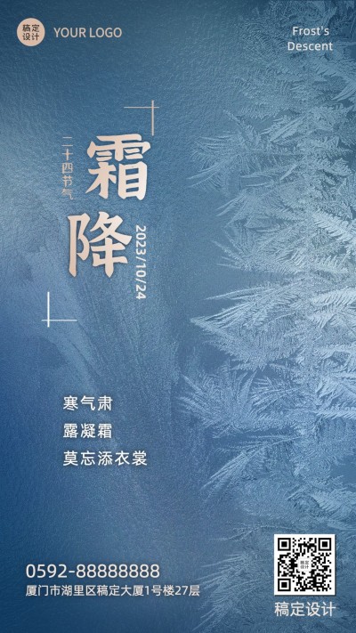 霜降节气祝福商务文艺冰霜海报