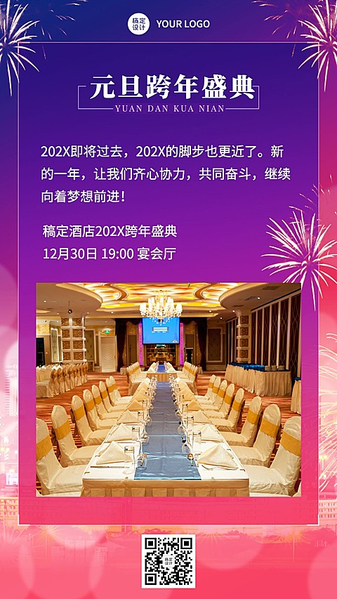 跨年企业盛典邀请函粉紫烟花海报