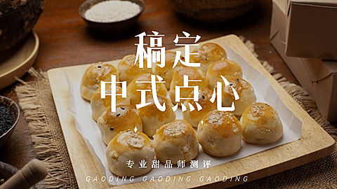 餐饮美食中式点心测评视频封面