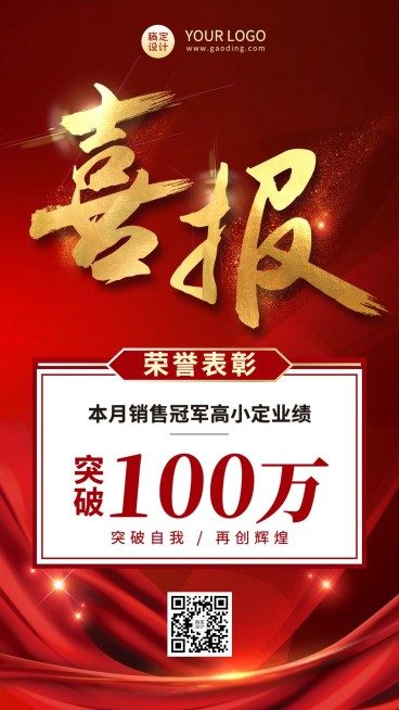 销售业绩表彰喜报红金喜庆手机海报预览效果