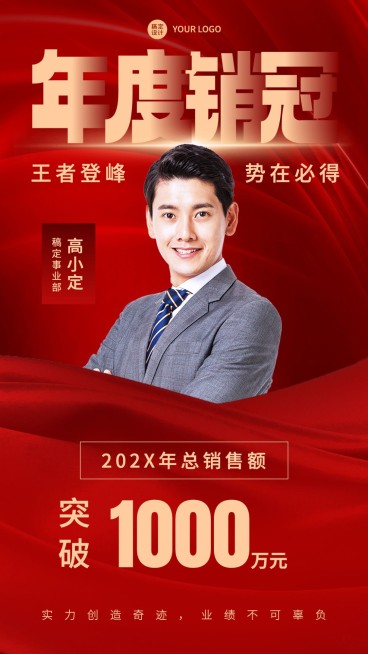 年末年终年度销售冠军表彰喜报人物喜庆手机海报预览效果
