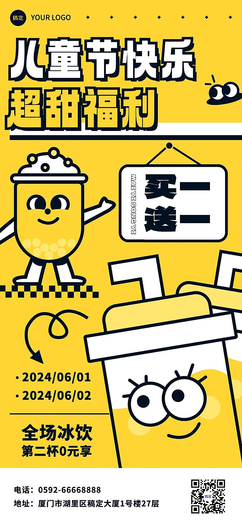 儿童节餐饮休闲饮品买一送一粗描边插画风全屏竖版海报