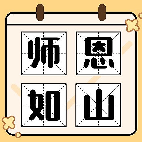 教师节快乐节日祝福手绘公众号次图