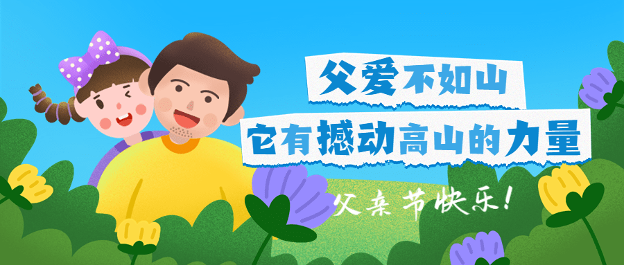 旅游出行景区景点父亲节祝福公众号首图预览效果