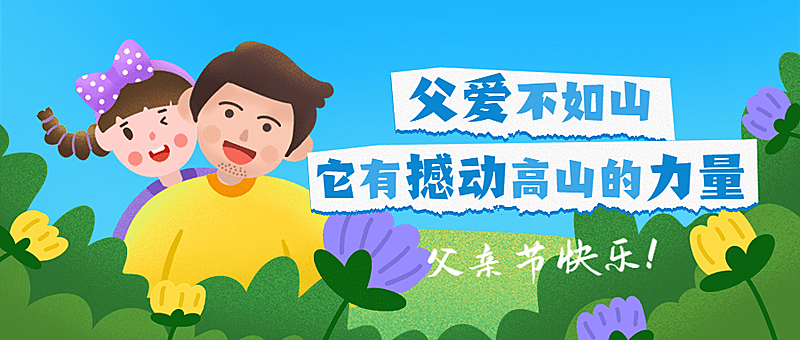 旅游出行景区景点父亲节祝福公众号首图