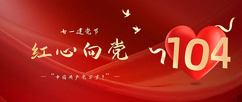 建党节节日祝福红金红心公众号首图