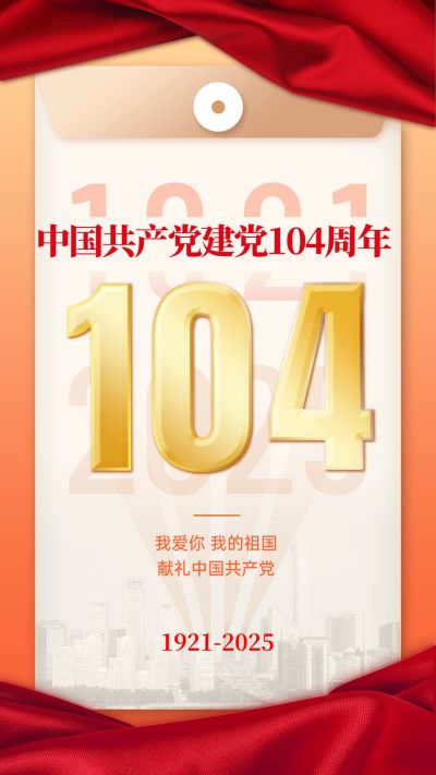 建党节节日祝福排版手机海报