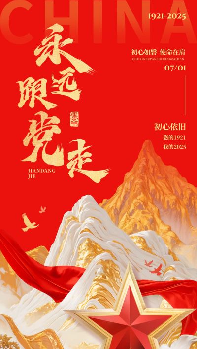 建党节祝福海报政务感全屏竖版海报AIGC