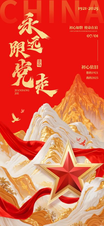 建党节祝福海报政务感全屏竖版海报AIGC