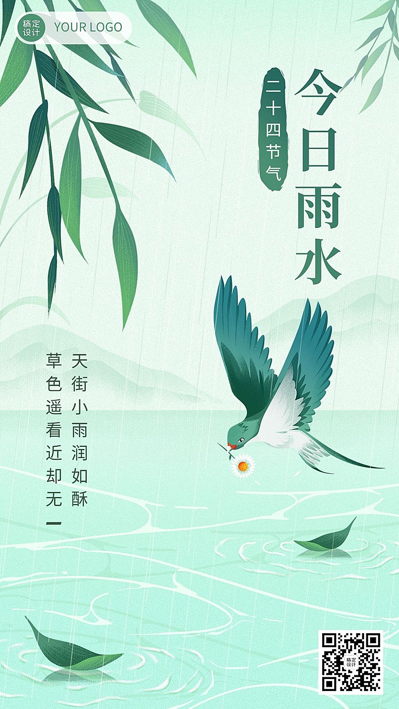 雨水节气祝福插画手机海报