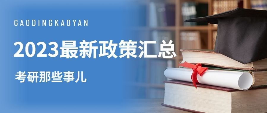 考研政策汇总实景排版公众号首图预览效果