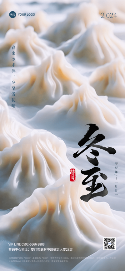 冬至节气祝福实景感全屏竖版海报AIGC