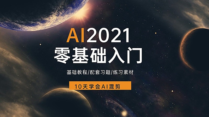 AI零基础入门知识付费课程宣传横版视频封面