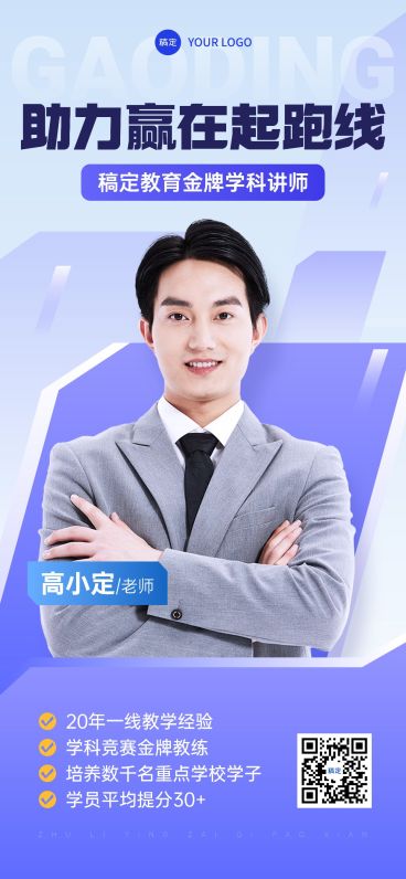 教育培训讲师形象宣传人物商务全屏竖版海报预览效果
