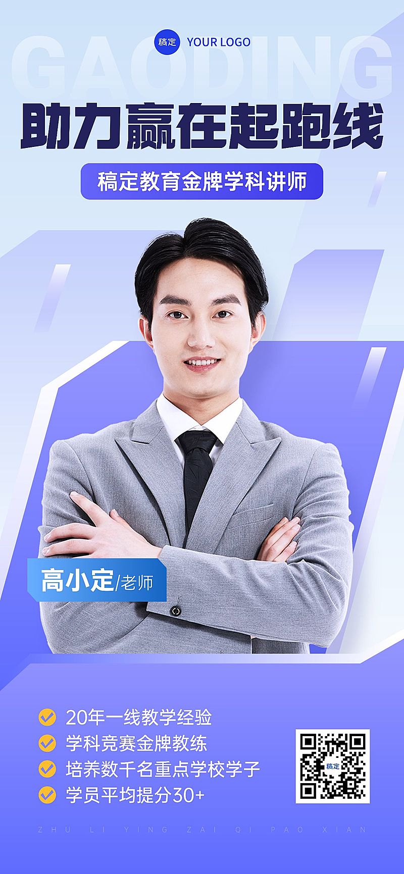 教育培训讲师形象宣传人物商务全屏竖版海报