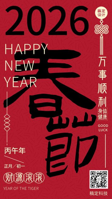 春节祝福大字报手机海报预览效果