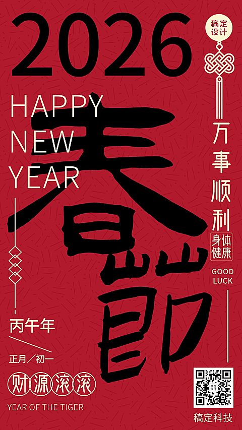 春节祝福大字报手机海报