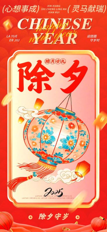 春节除夕节日祝福中式插画全屏竖版海报套系预览效果