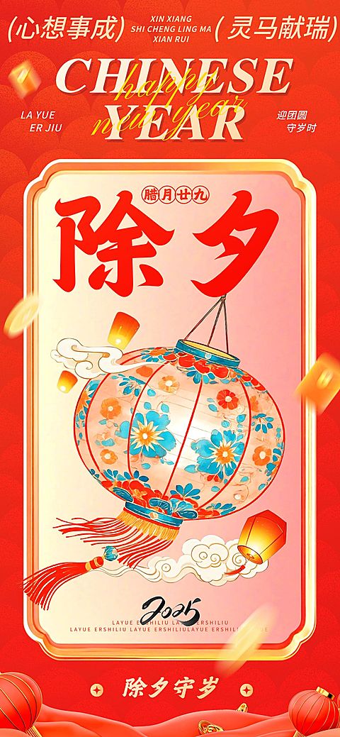 春节除夕节日祝福中式插画全屏竖版海报套系
