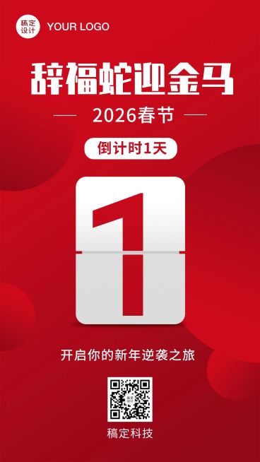 春节倒计时手机海报预览效果