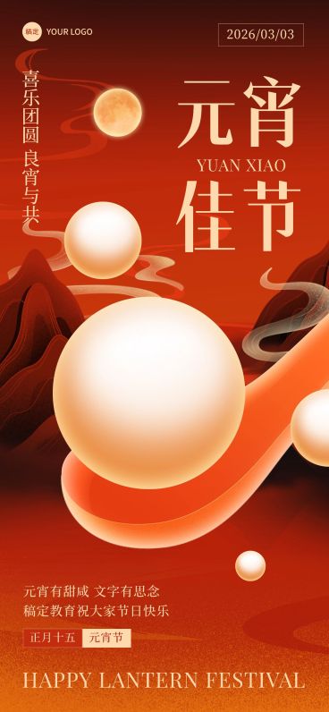 元宵节祝福教育行业创意文字排版全屏竖版海报预览效果