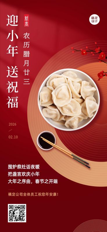 小年祝福企业商务小年祝福问候实景合成全屏竖版海报预览效果