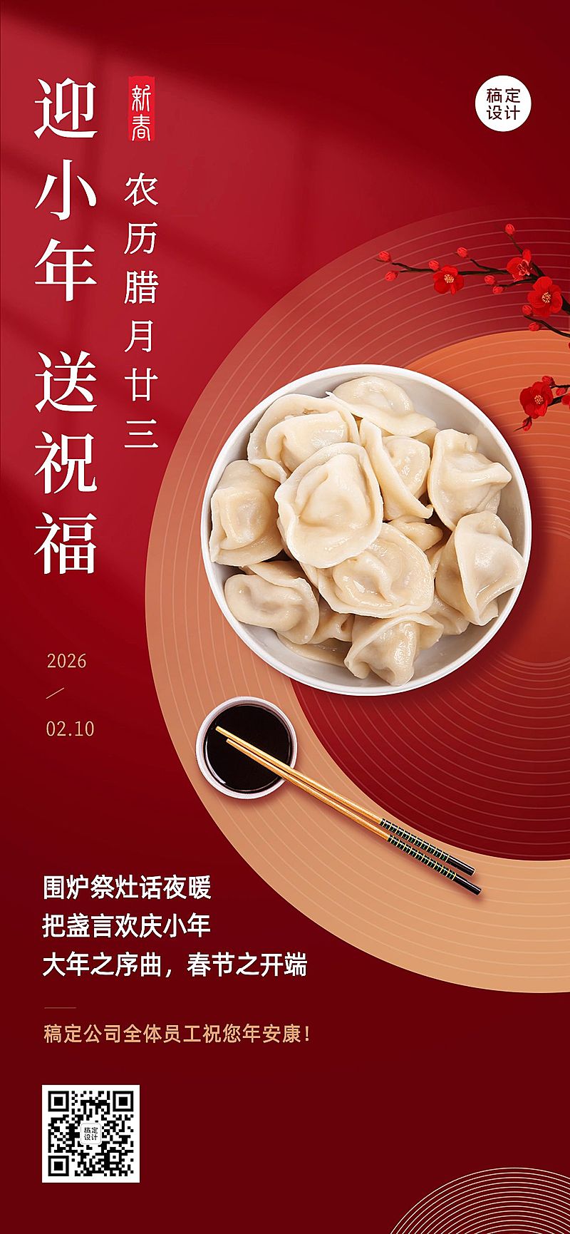 小年祝福企业商务小年祝福问候实景合成全屏竖版海报