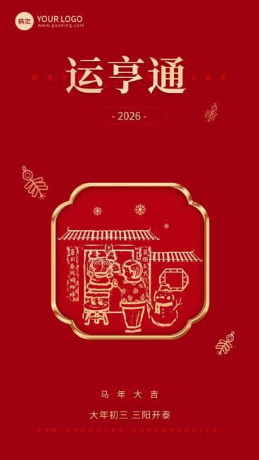 企业春节初三节日祝福大字风全屏竖版海报预览效果