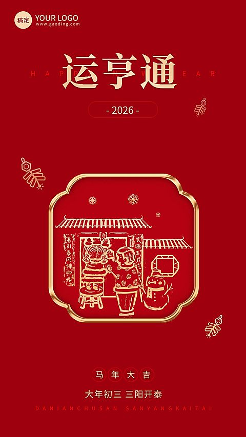 企业春节初三节日祝福大字风全屏竖版海报