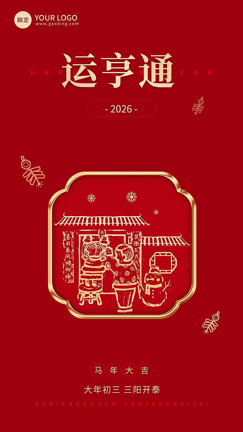 企业春节初三节日祝福大字风全屏竖版海报