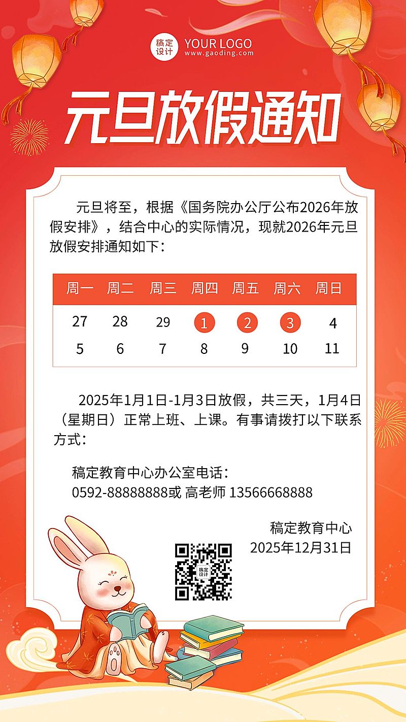 学校/教育机构元旦放假通知卡通插画手机海报