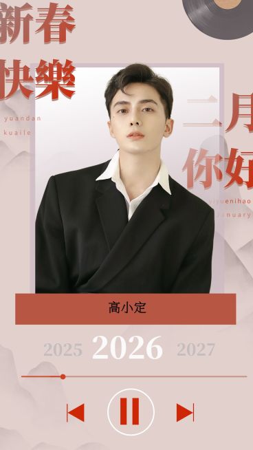新年春节明星工作室祝福海报预览效果