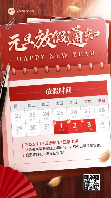 元旦教育培训放假通知手机海报预览效果