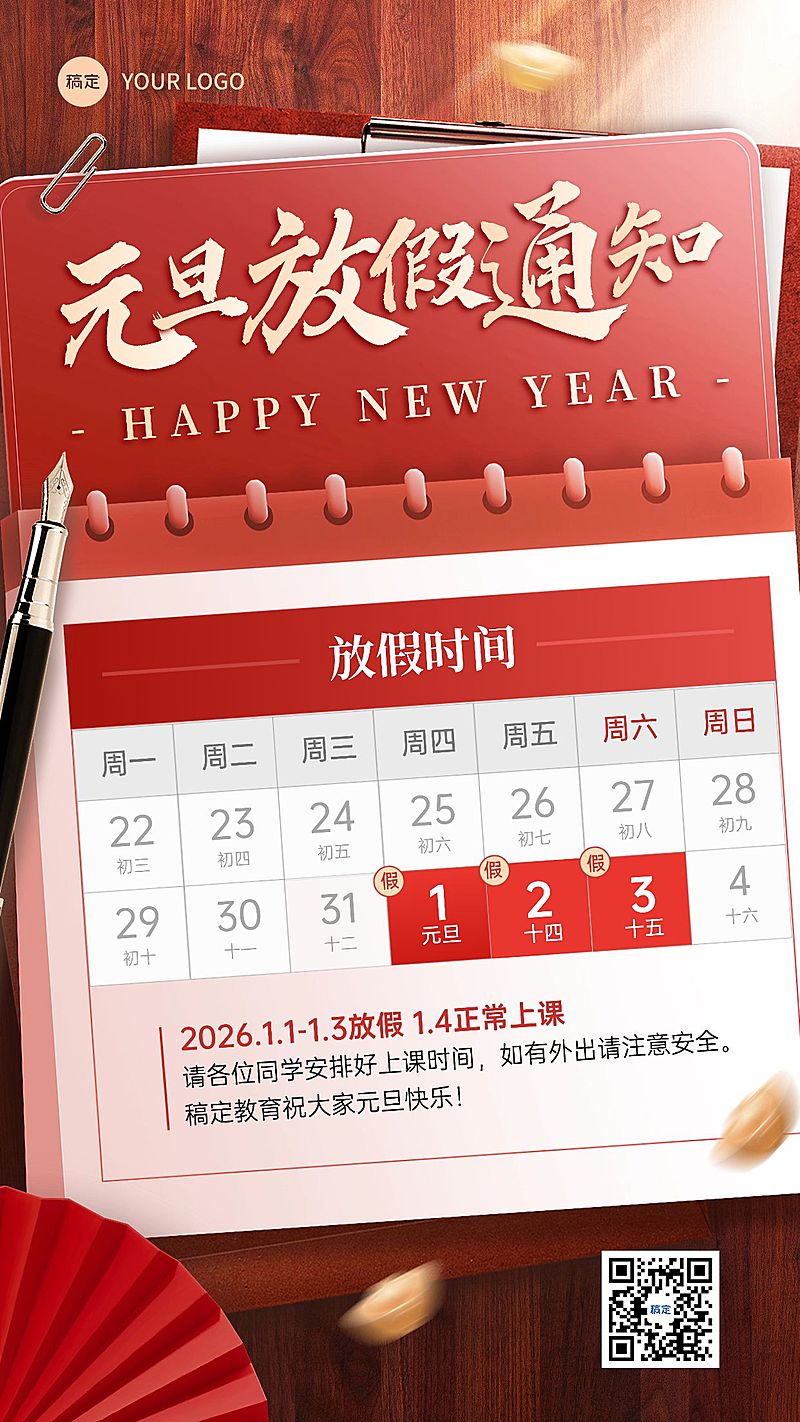 元旦教育培训放假通知手机海报
