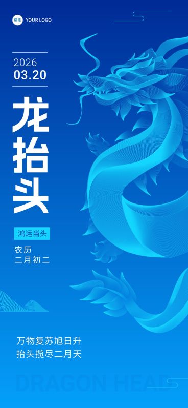 企业二月二龙抬头祝福科技插画风全屏竖版海报预览效果
