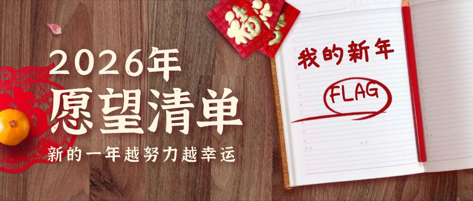龙年春节新年愿望清单实景公众号首图预览效果