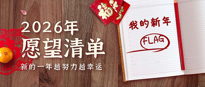龙年春节新年愿望清单实景公众号首图