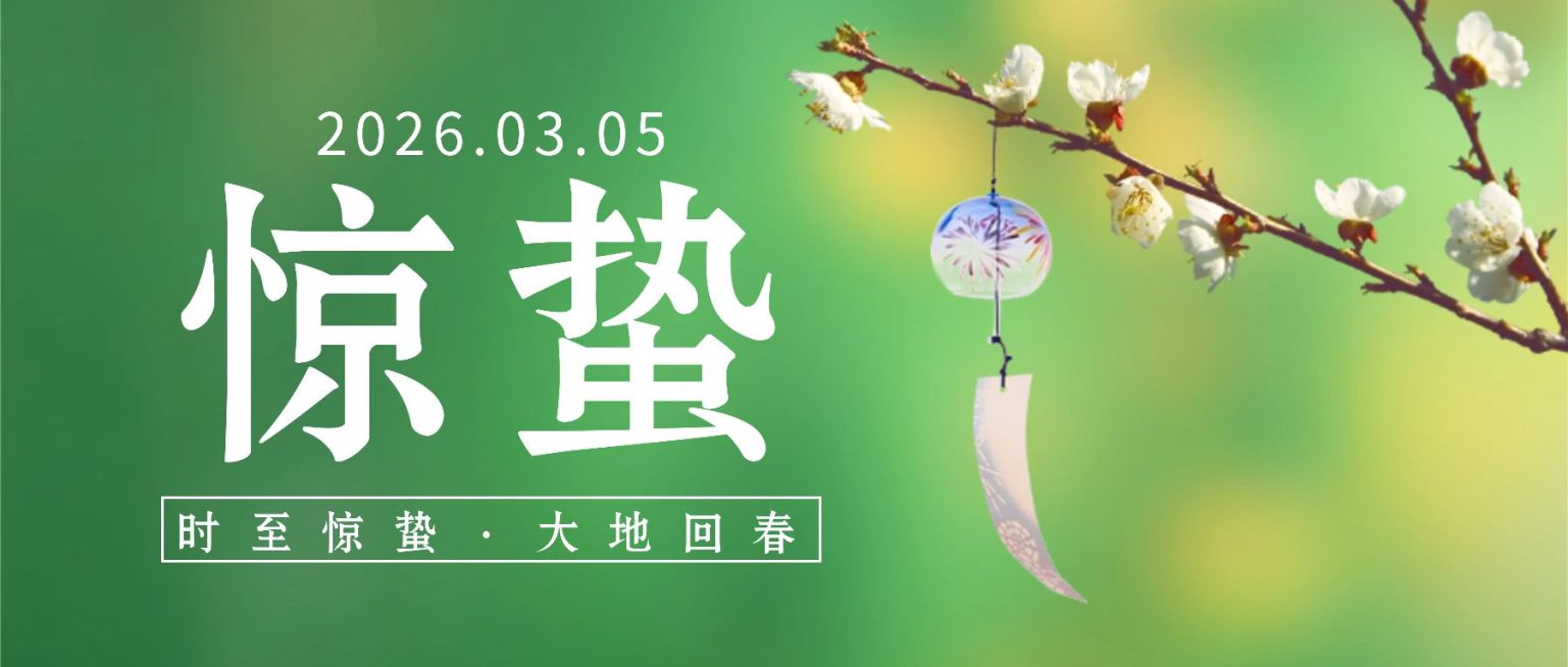惊蛰节气问候祝福唯美公众号首图预览效果