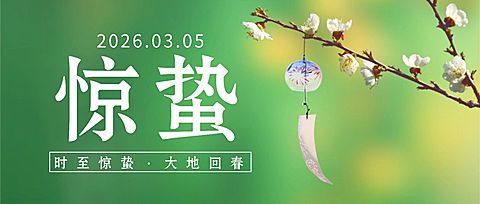 惊蛰节气问候祝福唯美公众号首图