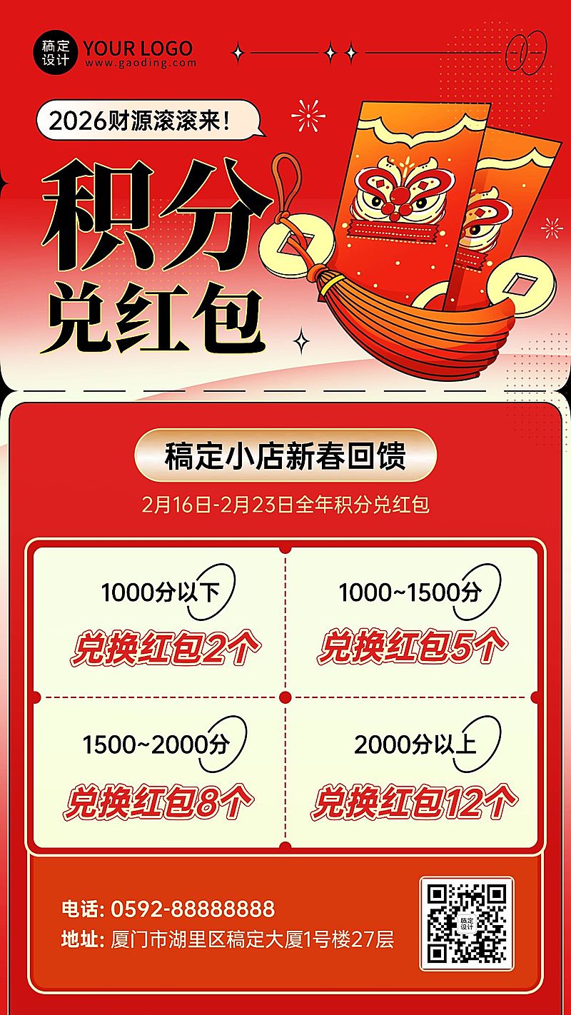 春节主题活动积分兑礼喜庆手机海报