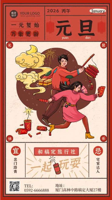 元旦旅游祝福国潮插画手机海报预览效果