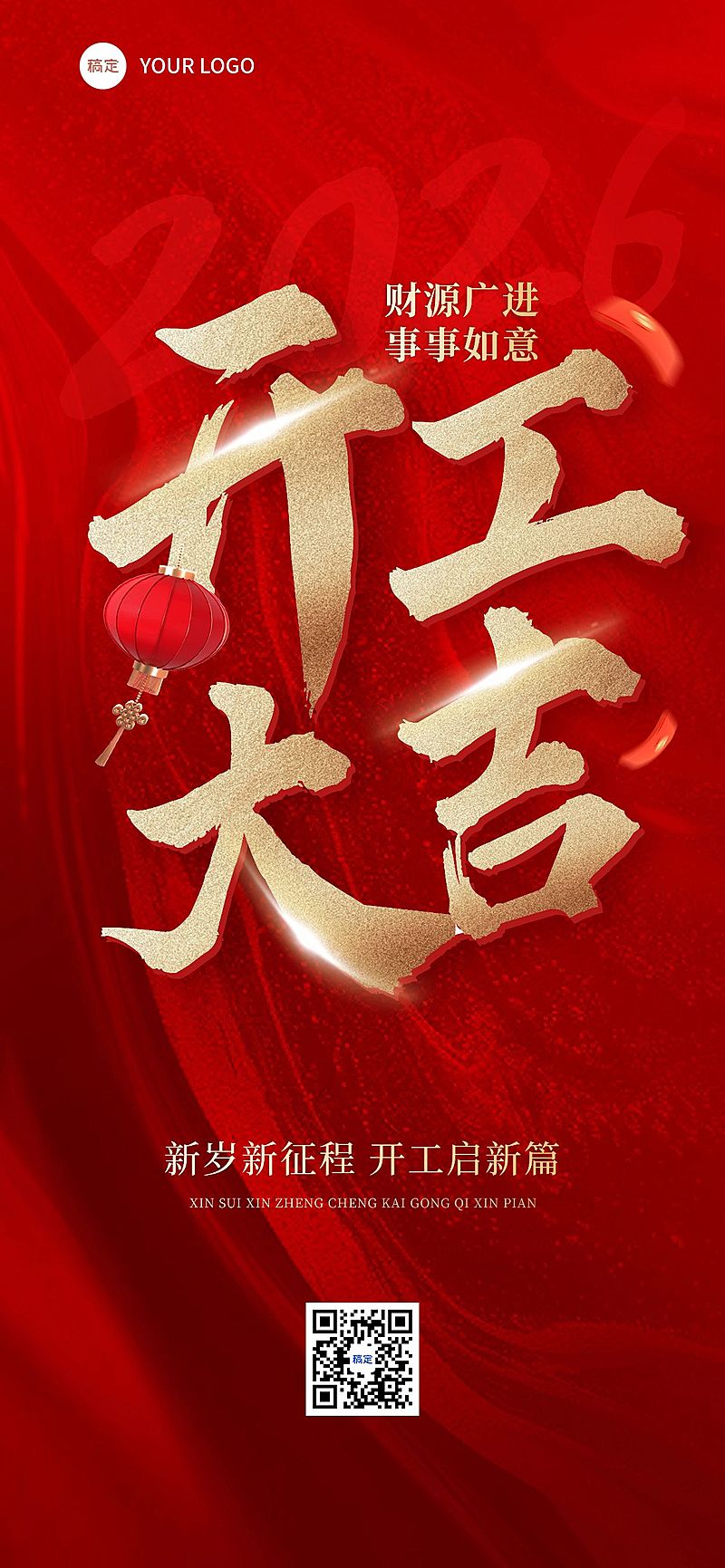 春节开工大吉祝福全屏海报